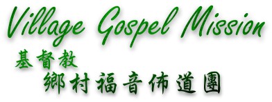 Village Gospel Mission